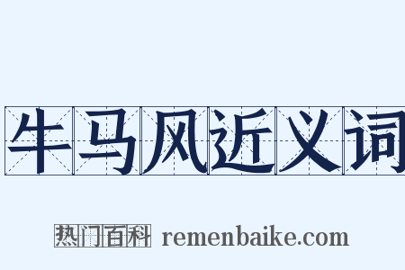 牛马风近义词是什么意思的图片